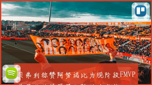 贝弗利称赞阿努诺比为现阶段FMVP学习伦纳德冠军经验助力成长