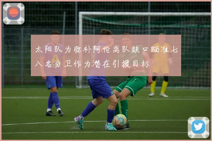 太阳队为弥补阿伦离队缺口瞄准七八名分卫作为潜在引援目标