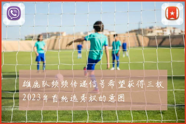 雄鹿队频频传递信号希望获得三枚2023年首轮选秀权的意图