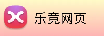 乐竟网页 logo
